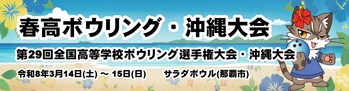 沖縄県高体連ボウリング専門部
